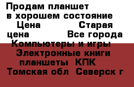 Продам планшет CHUWI Vi8 в хорошем состояние  › Цена ­ 3 800 › Старая цена ­ 4 800 - Все города Компьютеры и игры » Электронные книги, планшеты, КПК   . Томская обл.,Северск г.